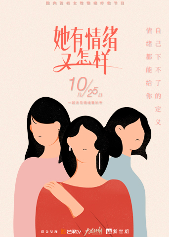 她有情绪 又怎样