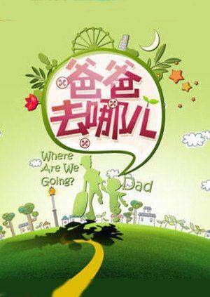 爸爸去哪儿 第一季