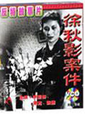 徐秋影案件