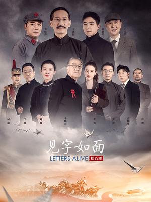 见字如面·初心季