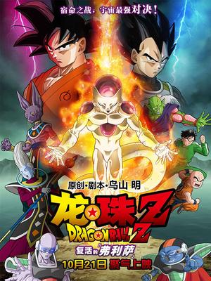 龙珠Z:复活的弗利萨 日语版