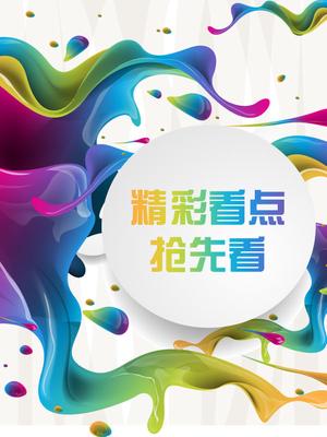 精彩抢先看