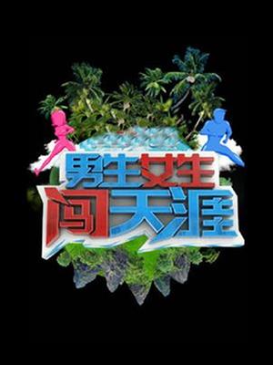 男生女生向前冲(2016)