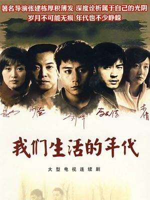 我们生活的年代