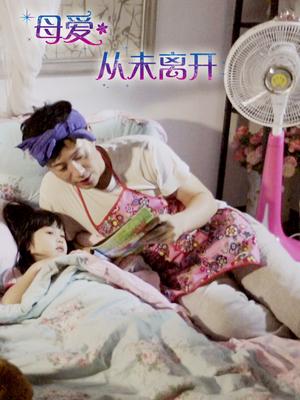 母爱,从未离开