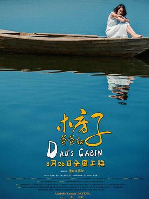 爸爸的木房子