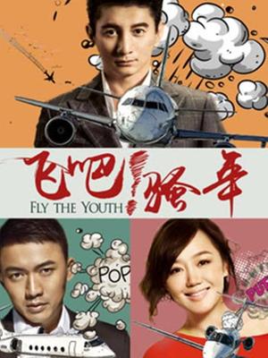飞吧!骚年(爱在飞)