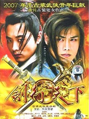 剑行天下（大汉英雄）