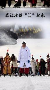 我让冰嬉“活”起来