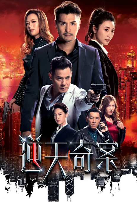 逆天奇案 TVB版