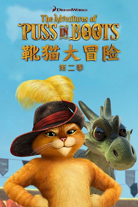 靴猫大冒险 第二季