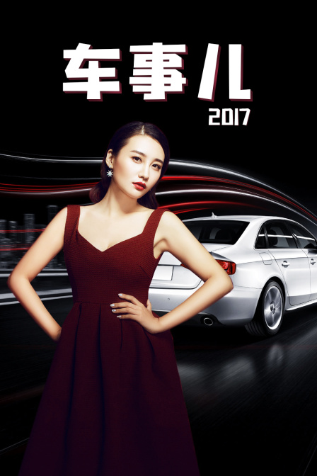 车事儿 2017