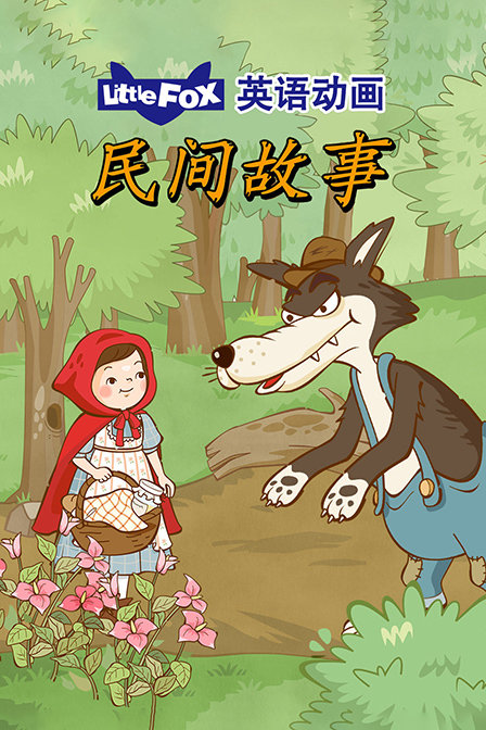 LittleFox英语动画 民间故事