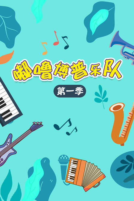 嘟噜博普乐队 第一季