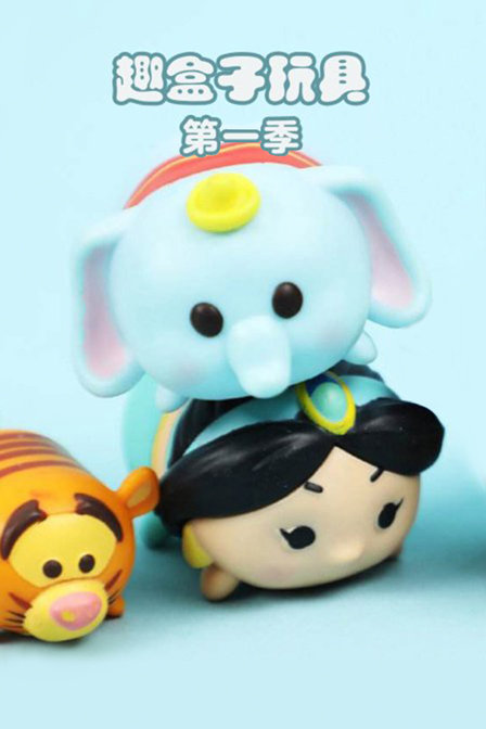 趣盒子玩具 第一季
