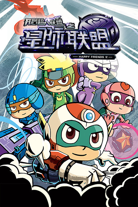 开心超人联盟之星际联盟