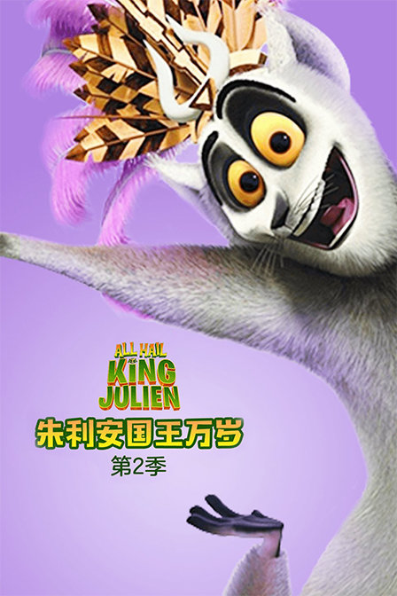 朱利安国王万岁 第二季