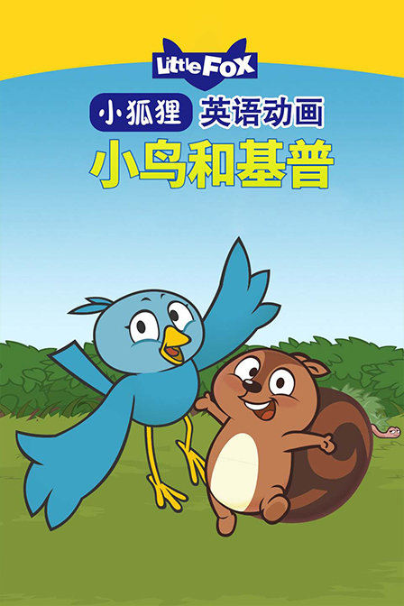LittleFox英语动画 小鸟和基普