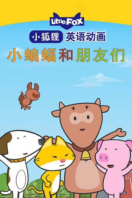 LittleFox英语动画 小蝙蝠和朋友们