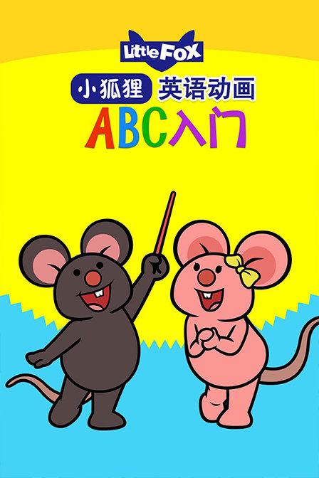 LittleFox英语动画 ABC入门