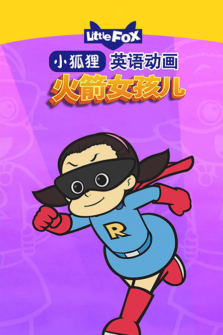 LittleFox英语动画 火箭女孩儿