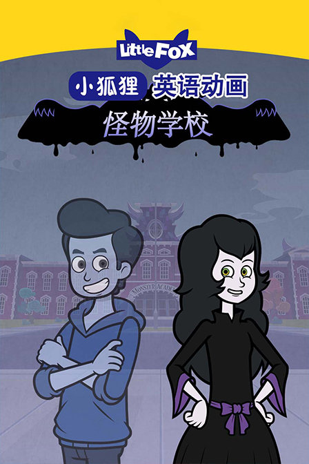 LittleFox英语动画 怪物学校