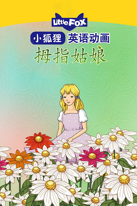 LittleFox英语动画 拇指姑娘