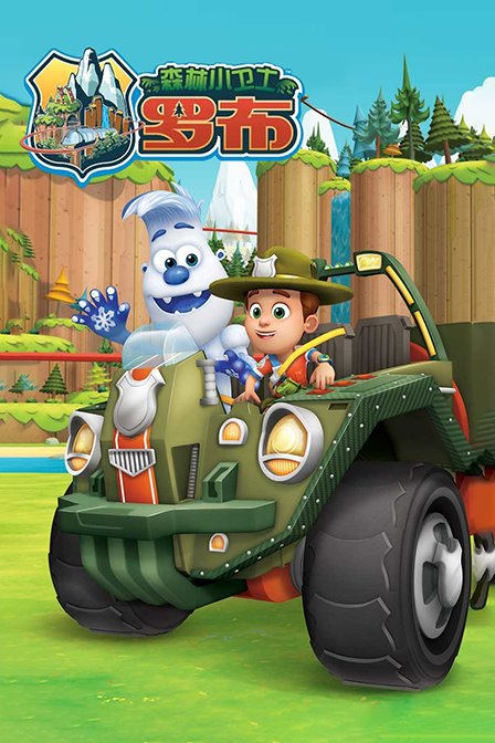 森林小卫士罗布