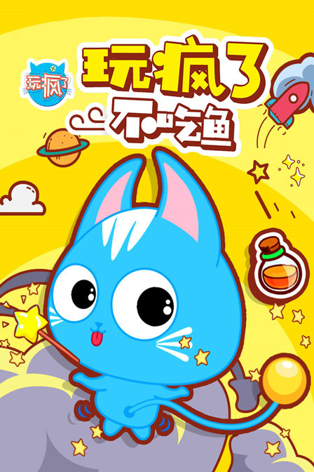 玩疯了不吃鱼
