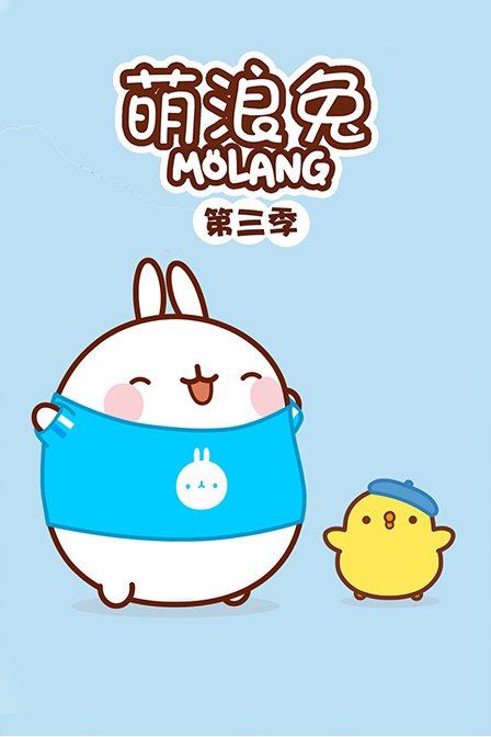 萌浪兔 第三季