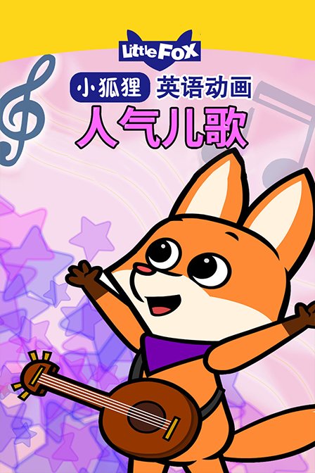 LittleFox英语动画 人气儿歌
