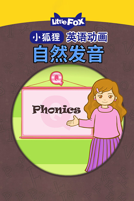 LittleFox英语动画 自然发音