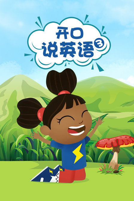 开口说英语 第三季