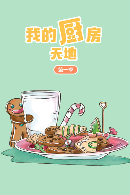 我的厨房天地 第一季
