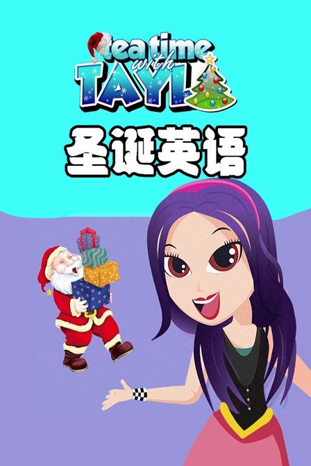 Tayla圣诞英语