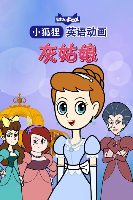 小狐狸英语动画 灰姑娘