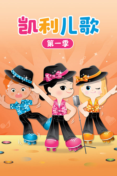凯利儿歌 第一季
