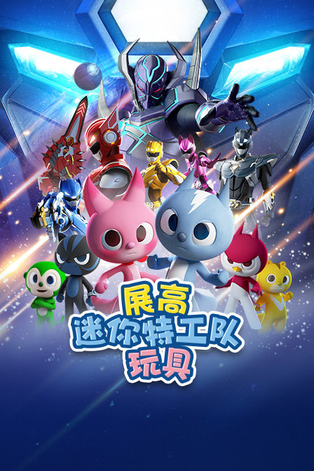 展高迷你特工队玩具