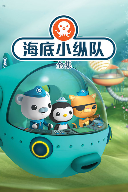 海底小纵队全集