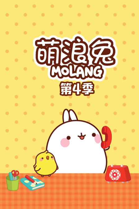 萌浪兔 第四季