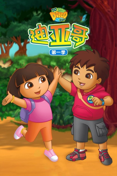 迪亚哥 第一季