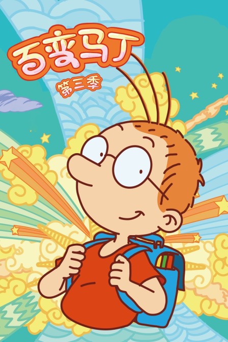 百变马丁 第三季