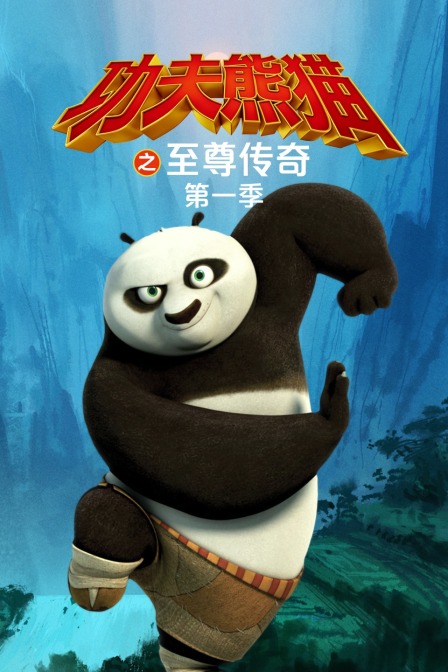 功夫熊猫之至尊传奇 第一季