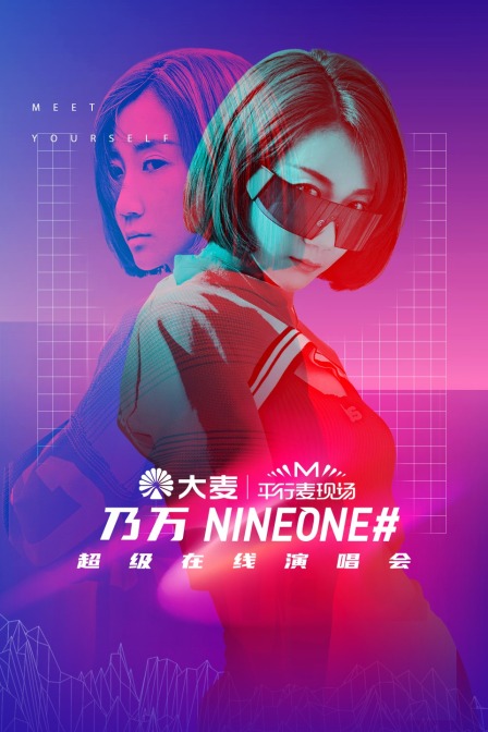 平行麦现场:乃万超级在线演唱会