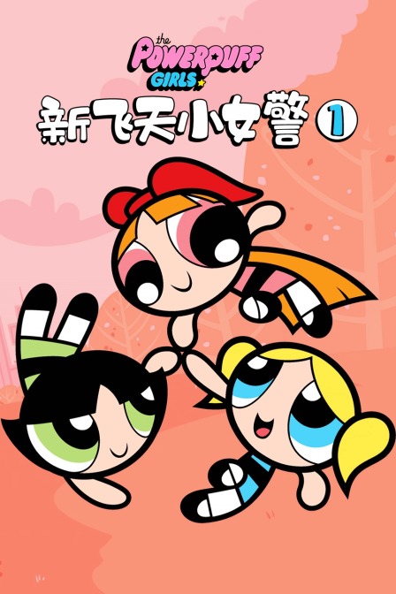 新飞天小女警 第一季