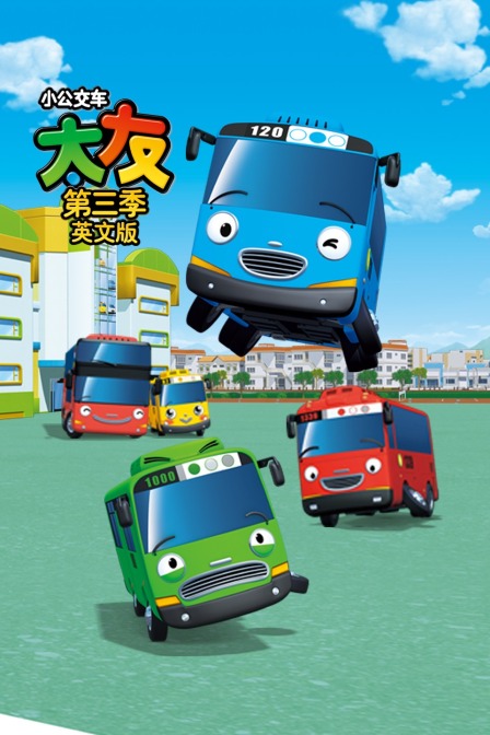 小公交车太友 第三季 英文版