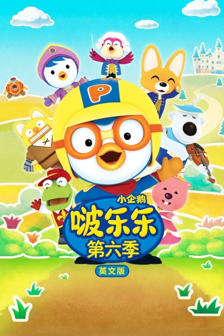 小企鹅啵乐乐 第六季 英文版
