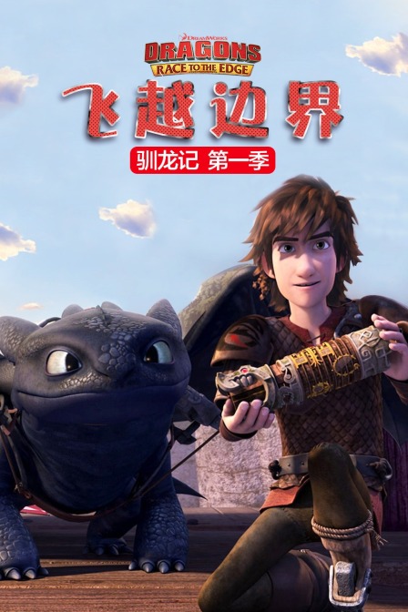 驯龙记 飞越边界 第一季