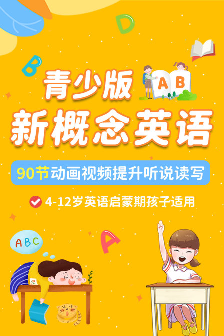 新概念英语青少版，90节动画视频提升听说读写