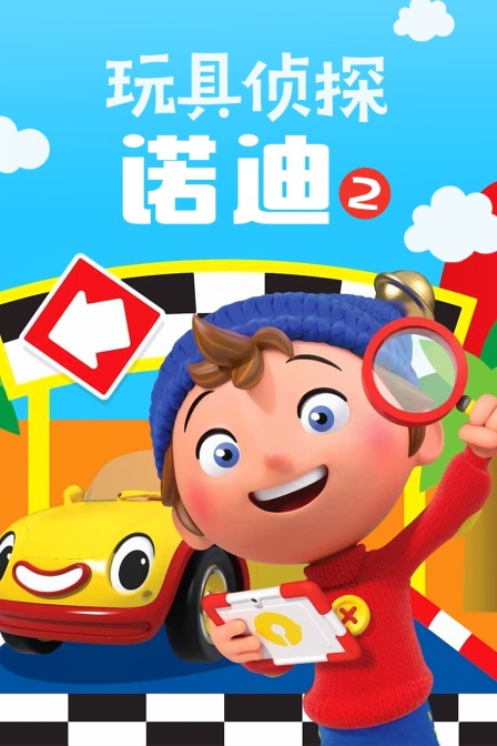 玩具侦探诺迪 第二季